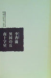 昭和の歴史三部作 ミュージカル李香蘭 異国の丘 南十字星 劇団四季 2005.8