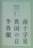昭和の歴史三部作 南十字星 異国の丘 李香蘭 劇団四季 2013.5