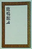 鹿鳴館 自由劇場 劇団四季 2006年1月14日