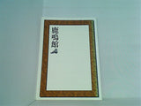 鹿鳴館 自由劇場 劇団四季 2006年1月14日