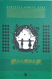 夢から醒めた夢 劇団四季 2008.8