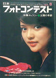 日本フォトコンテスト 8月号 1975年