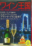 ワイン王国 2010年9月号 NO.58