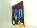 ワイン王国 2010年9月号 NO.58