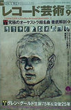 レコード芸術 2007年9月号