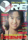 DELUXEマガジン ORE オーレ 1986年10月号