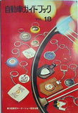 自動車ガイドブック vol.18 '71-'72