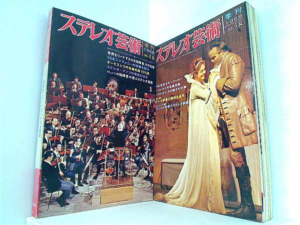 本セット ステレオ芸術 1968年号 2点。春号,夏号。 – AOBADO