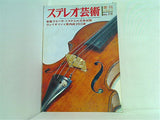 ステレオ芸術 ヴァイオリンと室内楽名盤250選 No.2 1967年秋号