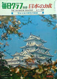 毎日グラフ別冊 日本の城 毎日新聞社