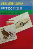 別冊週刊読売 自動車100年の記録 1970年11月