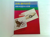 別冊週刊読売 自動車100年の記録 1970年11月