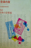 日本の音楽家 音楽の友 1968年10月臨時増刊号