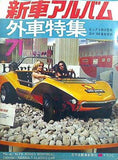 新車アルバム 外車特集 1971