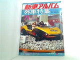 新車アルバム 外車特集 1971