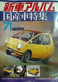 新車アルバム 国産車特集 1971