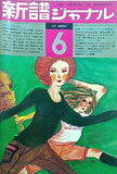 新譜ジャーナル 1970年6月号