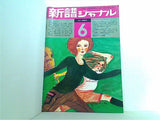 新譜ジャーナル 1970年6月号