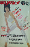 平凡パンチ 1981年8月24日号