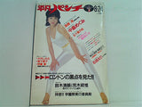 平凡パンチ 1981年8月24日号