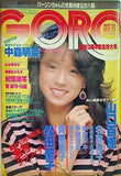 GORO No.11 中森明菜 1984年5月24日号