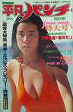 平凡パンチ 1977年9月5日号 原田美枝子,かたせ梨乃,石川セリ