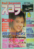 スコラ No.87 沢口靖子 1985年11月28日号