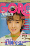 GORO No.18 斉藤由貴 1985年9月12日号