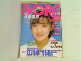 GORO No.18 斉藤由貴 1985年9月12日号