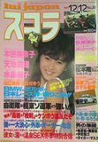 スコラ No.88 本田美奈子 1985年12月12日号