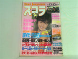 スコラ No.88 本田美奈子 1985年12月12日号