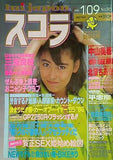 スコラ No.90 1986年1月9日号