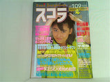 スコラ No.90 1986年1月9日号