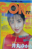 GORO No.12 斉藤由貴 1986年6月12日号
