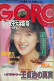 GORO No.22 1986年11月13日号