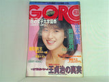 GORO No.22 1986年11月13日号
