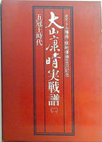 大山康晴実戦譜2 タイトル獲得・棋戦優勝百回記念