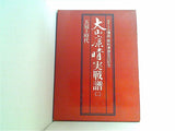 大山康晴実戦譜2 タイトル獲得・棋戦優勝百回記念