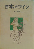日本のワイン 井上宗和