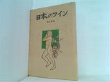 日本のワイン 井上宗和