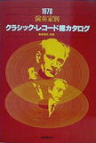 音楽現代・別冊 1978 演奏家別 クラシック・レコード総カタログ