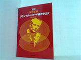 音楽現代・別冊 1978 演奏家別 クラシック・レコード総カタログ
