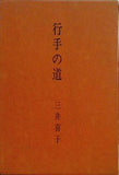 歌集 行手の道 三井喜子