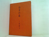 歌集 行手の道 三井喜子