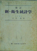 改訂 新・衛生統計学 立川清 本 改訂 新・衛生統計学 立川清 – AOBADO オンラインストア