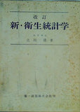 改訂 新・衛生統計学 立川清