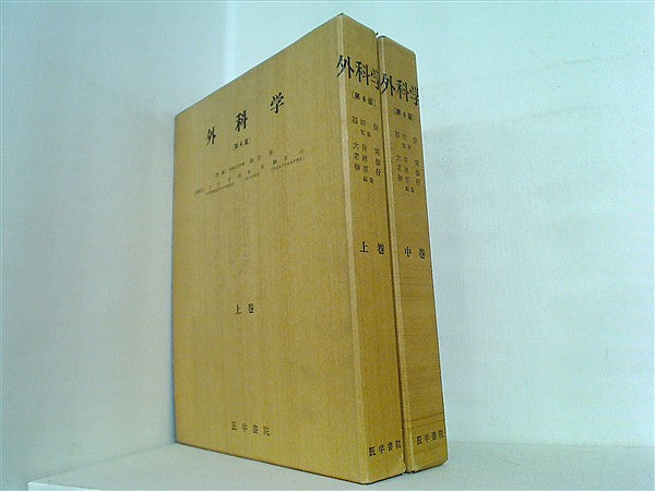 外科学 第4版 福田保 医学書院 上中巻。BOXケース付属。 本セット 外科学 第4版 福田保 医学書院 上中巻。BOXケース付属