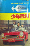 写真と絵で見る 少年百科 1963年版 少年ブック 1963年2月号付録
