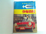 写真と絵で見る 少年百科 1963年版 少年ブック 1963年2月号付録