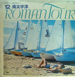 ロマンツアー音楽世界めぐり 12 南太平洋 千趣会